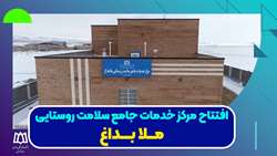 افتتاح مرکز خدمات جامع سلامت روستایی ملابداغ
